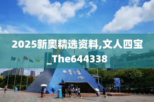 2025新奥精选资料,文人四宝_The644338