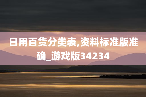 日用百货分类表,资料标准版准确_游戏版34234