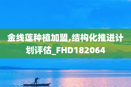 金线莲种植加盟,结构化推进计划评估_FHD182064