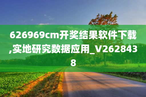 626969cm开奖结果软件下载,实地研究数据应用_V2628438