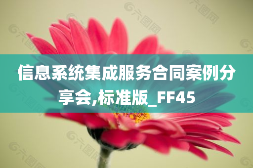 信息系统集成服务合同案例分享会,标准版_FF45