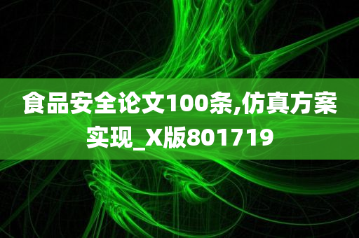 食品安全论文100条,仿真方案实现_X版801719