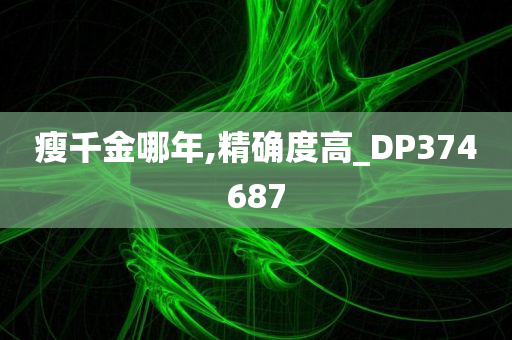 瘦千金哪年,精确度高_DP374687