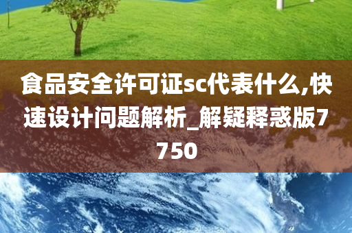 食品安全许可证sc代表什么,快速设计问题解析_解疑释惑版7750