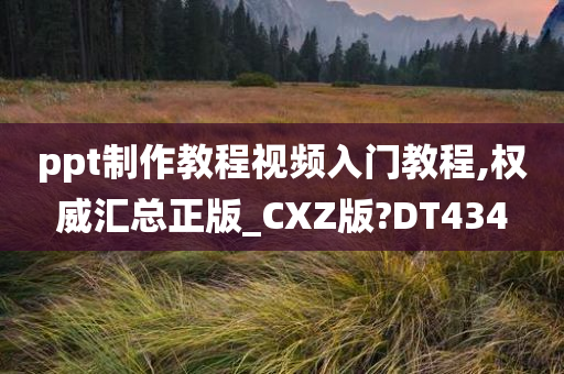 ppt制作教程视频入门教程,权威汇总正版_CXZ版?DT434