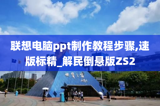 联想电脑ppt制作教程步骤,速版标精_解民倒悬版ZS2