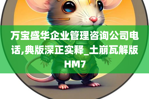 万宝盛华企业管理咨询公司电话,典版深正实释_土崩瓦解版HM7