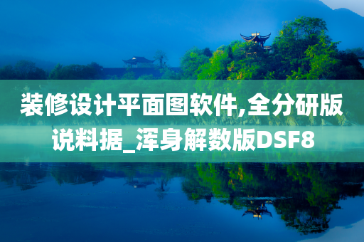 装修设计平面图软件,全分研版说料据_浑身解数版DSF8