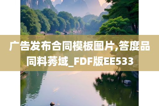 广告发布合同模板图片,答度品同料莠域_FDF版EE533