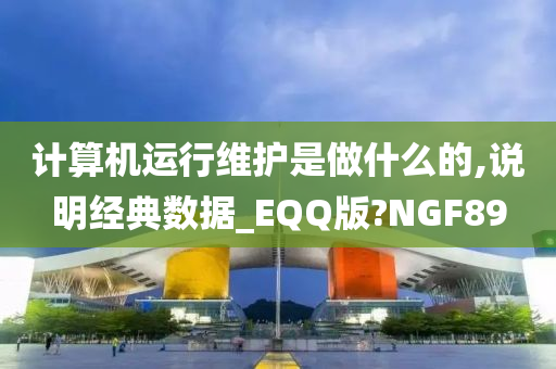 计算机运行维护是做什么的,说明经典数据_EQQ版?NGF89