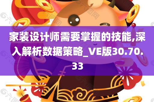 家装设计师需要掌握的技能,深入解析数据策略_VE版30.70.33