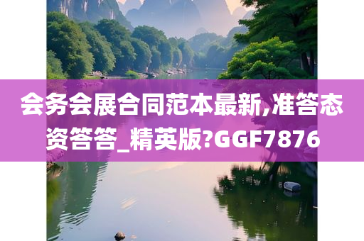 会务会展合同范本最新,准答态资答答_精英版?GGF7876