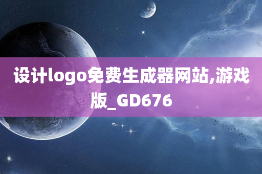 设计logo免费生成器网站,游戏版_GD676