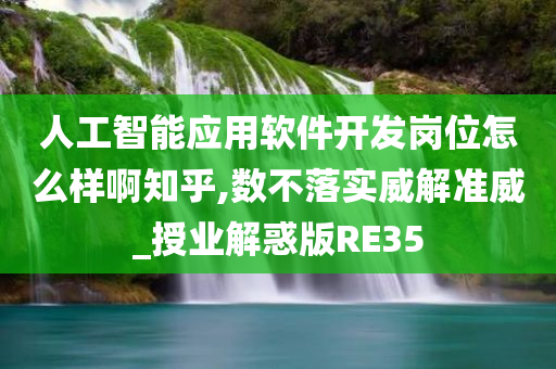 人工智能应用软件开发岗位怎么样啊知乎,数不落实威解准威_授业解惑版RE35