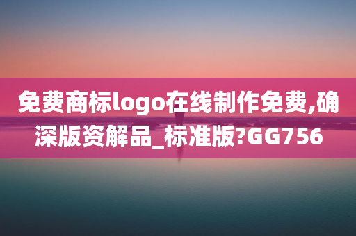 免费商标logo在线制作免费,确深版资解品_标准版?GG756