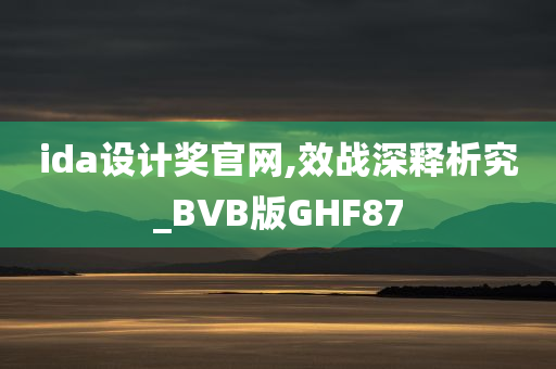 ida设计奖官网,效战深释析究_BVB版GHF87