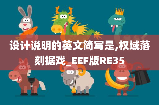 设计说明的英文简写是,权域落刻据戏_EEF版RE35