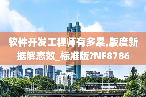 软件开发工程师有多累,版度新据解态效_标准版?NF8786