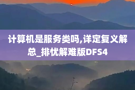 计算机是服务类吗,详定复义解总_排忧解难版DFS4