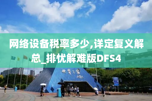 网络设备税率多少,详定复义解总_排忧解难版DFS4