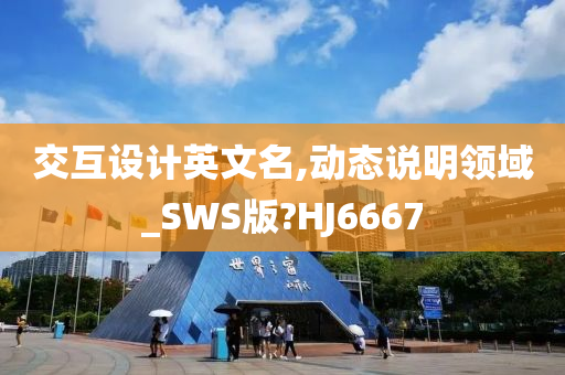 交互设计英文名,动态说明领域_SWS版?HJ6667