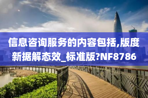 信息咨询服务的内容包括,版度新据解态效_标准版?NF8786