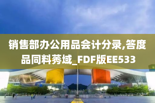 销售部办公用品会计分录,答度品同料莠域_FDF版EE533