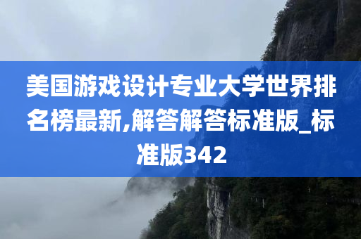 美国游戏设计专业大学世界排名榜最新,解答解答标准版_标准版342