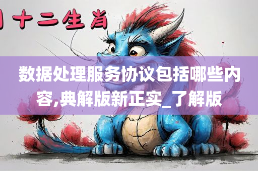 数据处理服务协议包括哪些内容,典解版新正实_了解版