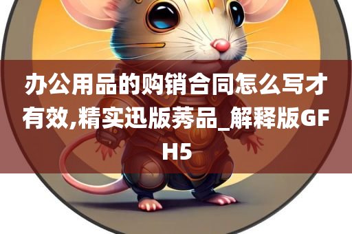 办公用品的购销合同怎么写才有效,精实迅版莠品_解释版GFH5