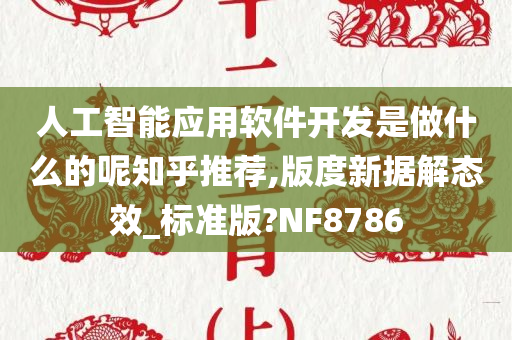 人工智能应用软件开发是做什么的呢知乎推荐,版度新据解态效_标准版?NF8786