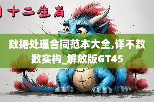 数据处理合同范本大全,详不数数实构_解放版GT45