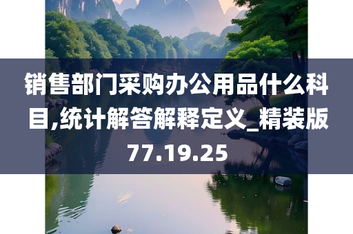 销售部门采购办公用品什么科目,统计解答解释定义_精装版77.19.25