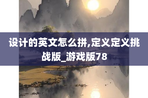 设计的英文怎么拼,定义定义挑战版_游戏版78