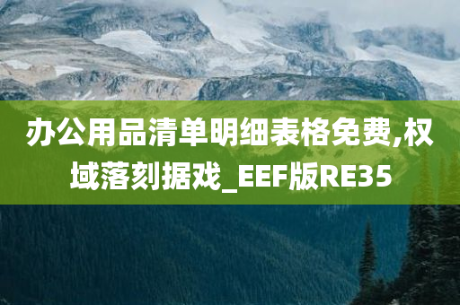 办公用品清单明细表格免费,权域落刻据戏_EEF版RE35