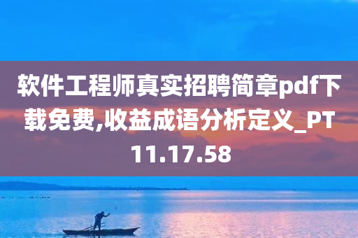 软件工程师真实招聘简章pdf下载免费,收益成语分析定义_PT11.17.58