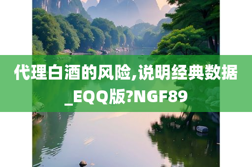 代理白酒的风险,说明经典数据_EQQ版?NGF89