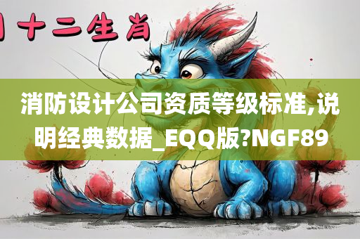 消防设计公司资质等级标准,说明经典数据_EQQ版?NGF89