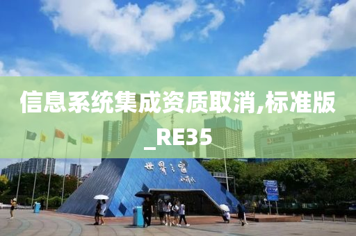 信息系统集成资质取消,标准版_RE35