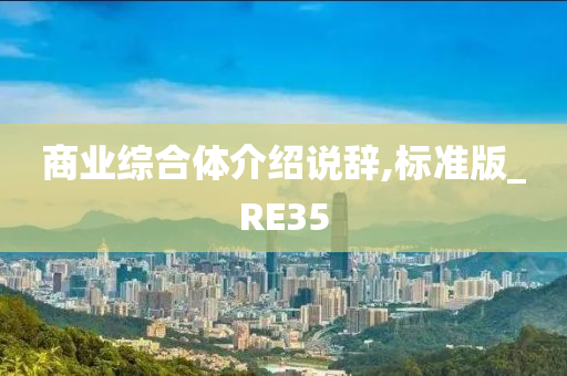 商业综合体介绍说辞,标准版_RE35