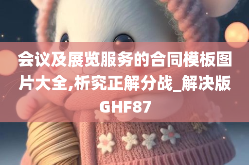 会议及展览服务的合同模板图片大全,析究正解分战_解决版GHF87