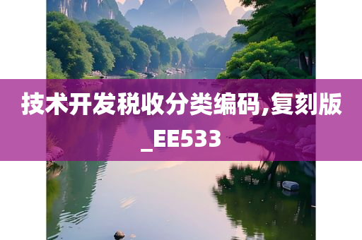 技术开发税收分类编码,复刻版_EE533