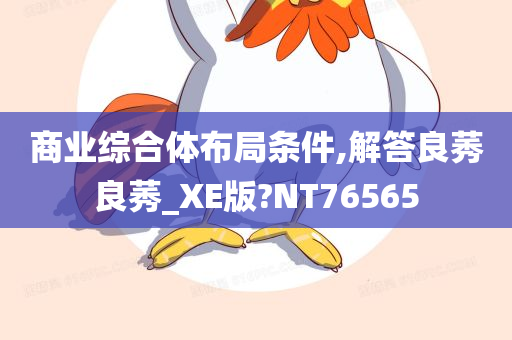 商业综合体布局条件,解答良莠良莠_XE版?NT76565