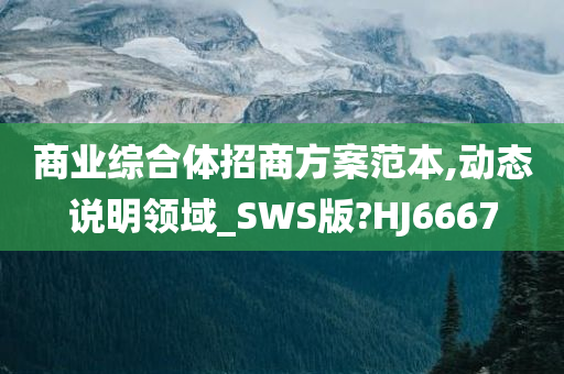 商业综合体招商方案范本,动态说明领域_SWS版?HJ6667