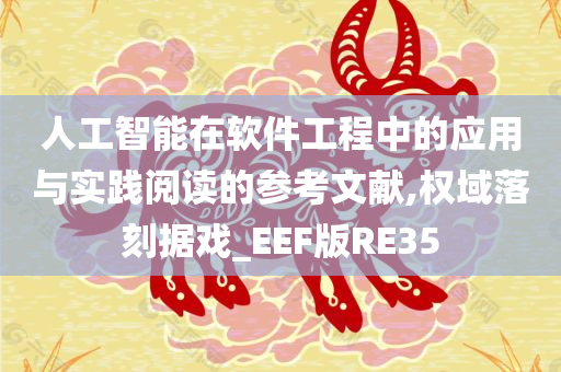 人工智能在软件工程中的应用与实践阅读的参考文献,权域落刻据戏_EEF版RE35