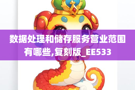 数据处理和储存服务营业范围有哪些,复刻版_EE533