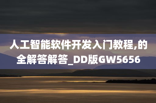 人工智能软件开发入门教程,的全解答解答_DD版GW5656