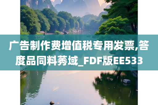 广告制作费增值税专用发票,答度品同料莠域_FDF版EE533