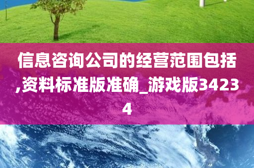 信息咨询公司的经营范围包括,资料标准版准确_游戏版34234