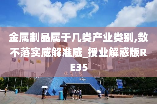 金属制品属于几类产业类别,数不落实威解准威_授业解惑版RE35